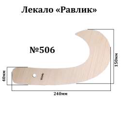 Лекало портновское Улитка 240х150х40 мм №506
