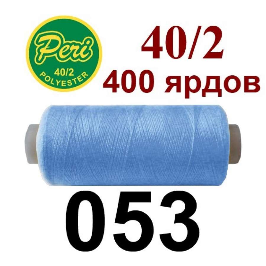 Нитки Пери 400 ярдов №40/2 голубые