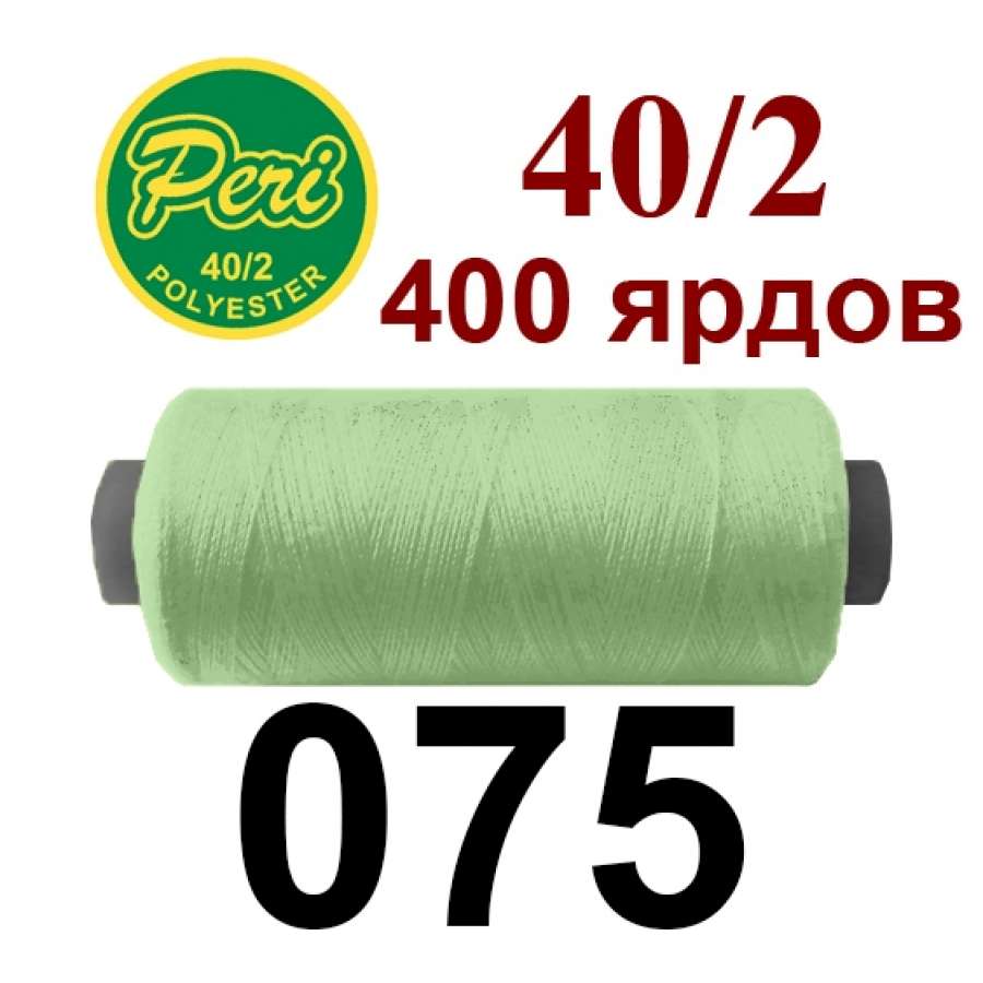 Нитки Пери 400 ярдов №40/2 зеленые светлые