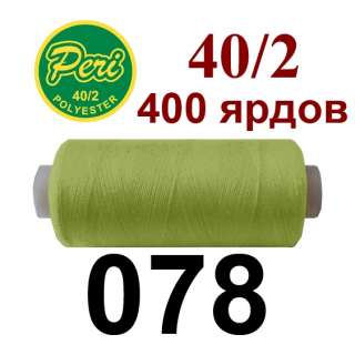 Нитки Пери 400 ярдов №40/2 зеленые светлые
