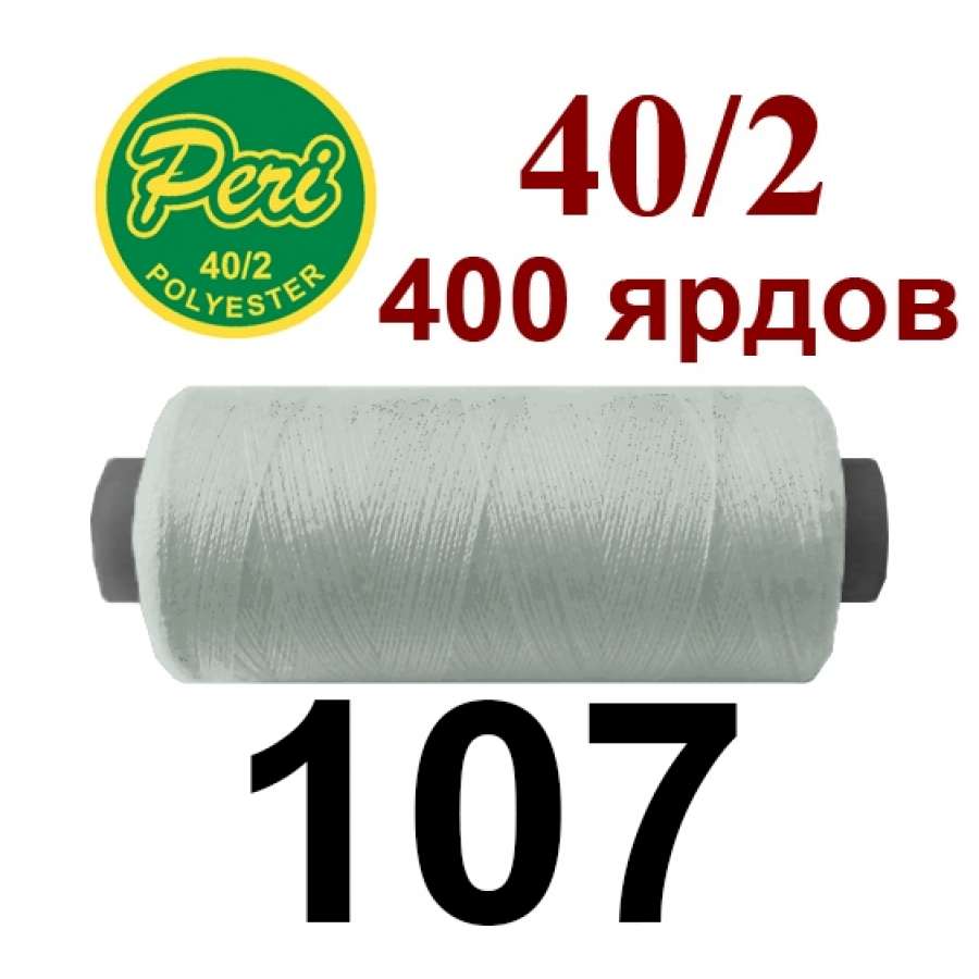 Нитки Пери 400 ярдов №40/2 серые светлые
