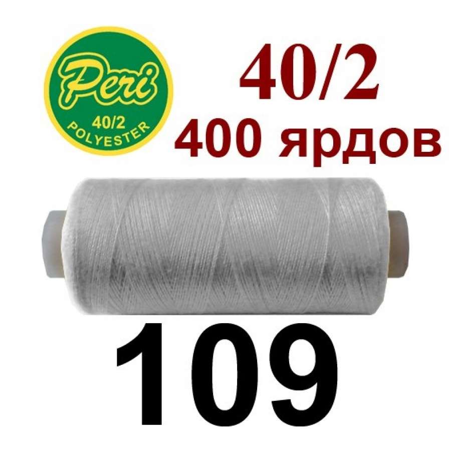 Нитки Пери 400 ярдов №40/2 серые светлые