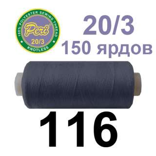 Нитки Пери 400 ярдов №40/2 серые темные