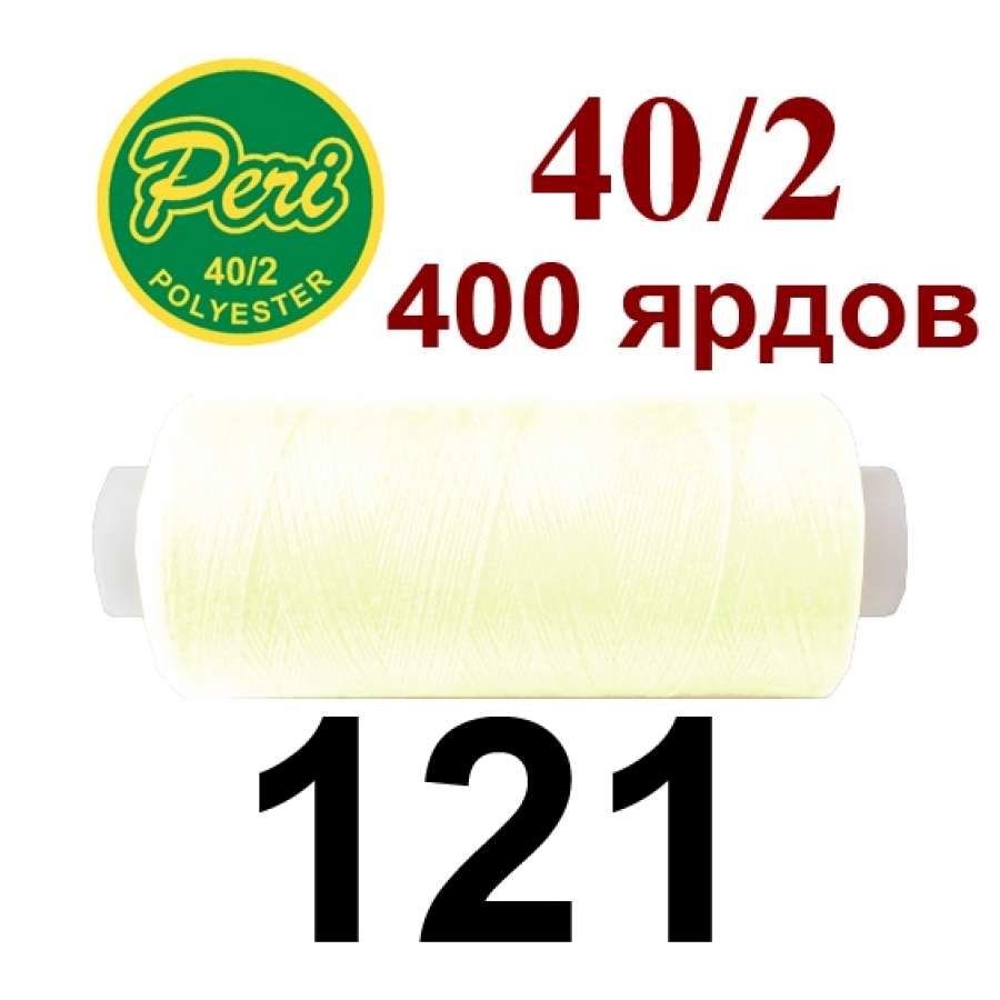 Нитки Пери 400 ярдов №40/2 кремовые светлые