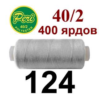 Нитки Пери 400 ярдов №40/2 серые светлые