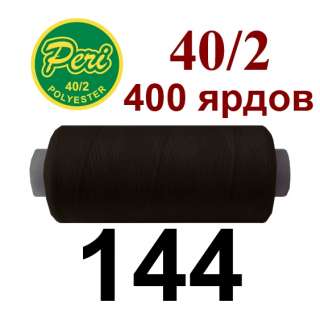 Нитки Пери 400 ярдов №40/2 коричневые темные