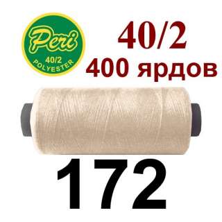 Нитки Пери 400 ярдов №40/2 бежевые светлые