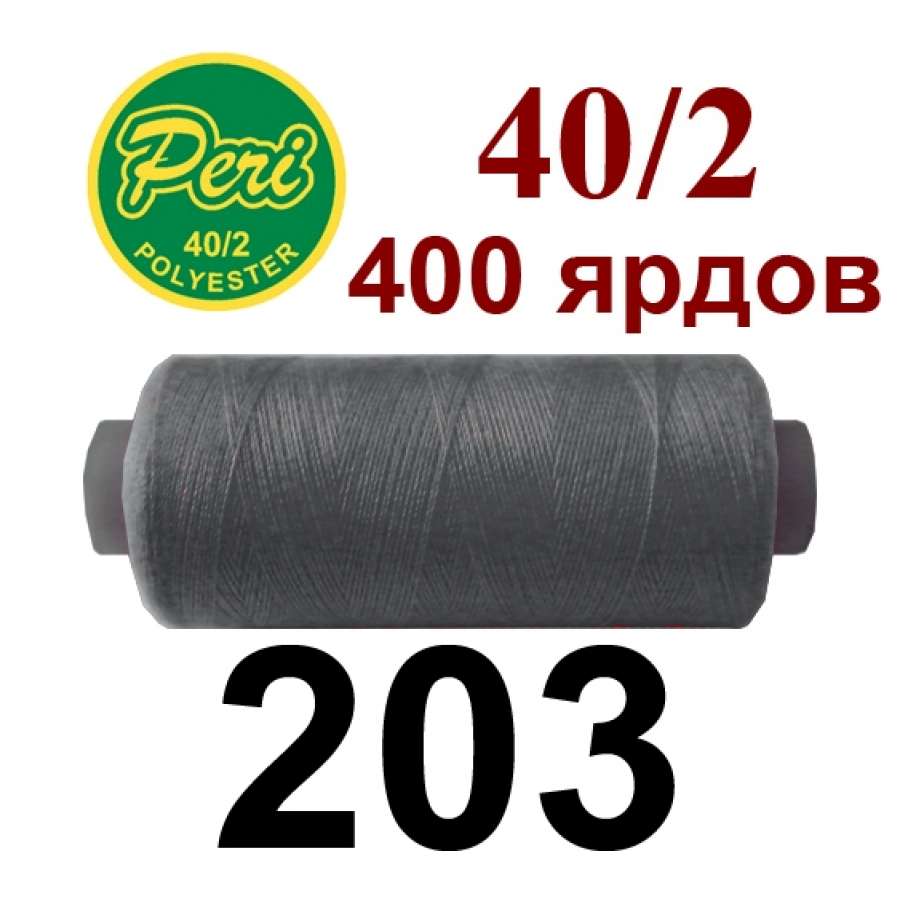 Нитки Пери 400 ярдов №40/2 серые темные