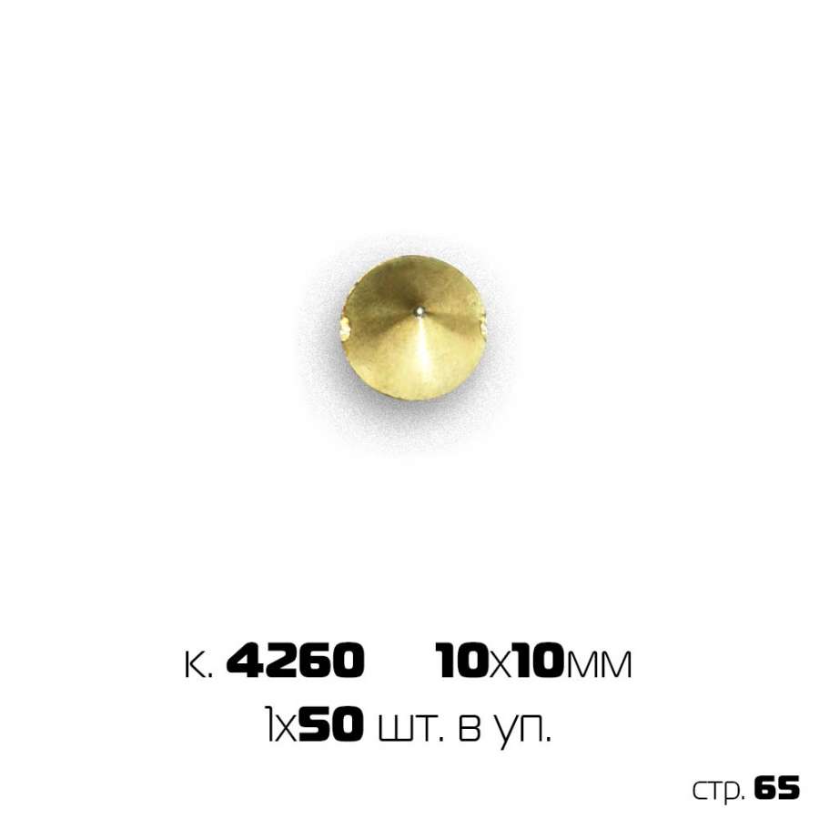 Украшение пришивное "шип конусный, золото" (1х50)